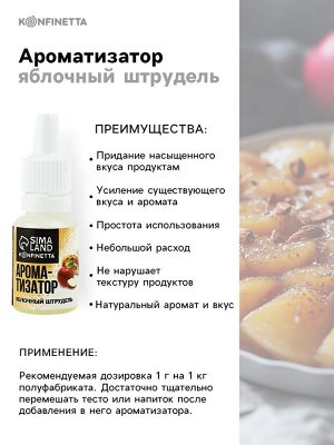 Ароматизатор пищевой «Яблочный штрудель», 10 мл