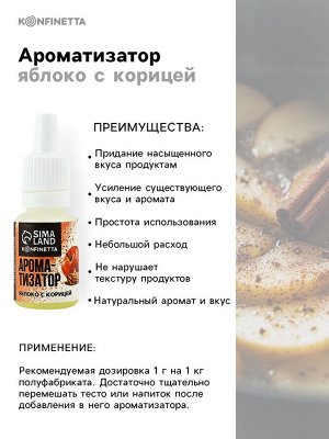 Ароматизатор пищевой «Яблоко с корицей», 10 мл