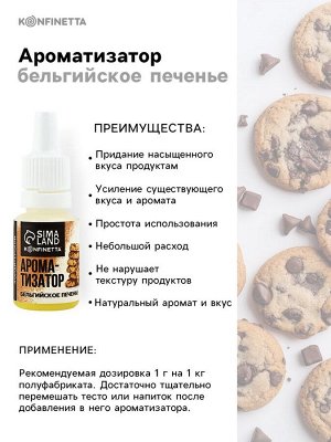 Ароматизатор пищевой «Бельгийское печенье», 10 мл