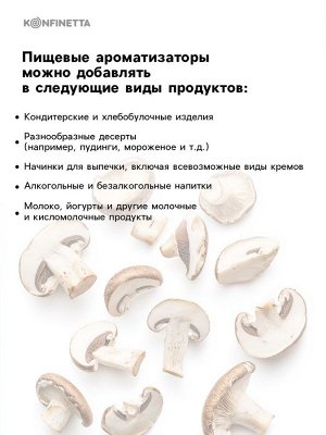 Ароматизатор пищевой «Грибы», 10 мл
