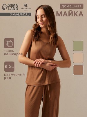 Майка женская домашняя SL HOME, кофейный