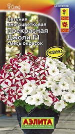 Петуния Прекрасная Джоли F1 многоцветковая, смесь окрасок (2023; 161.770.04)