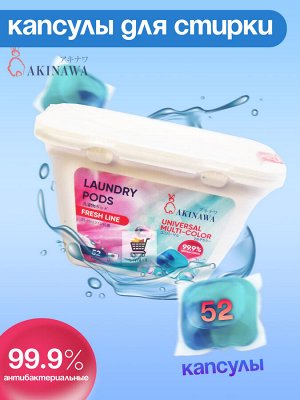 Капсулы для стирки AKINAWA Freshline 52шт/упак. Антибактериальные(99,9%), с ароматом СВЕЖЕСТИ. Усиленная формула для белого и цветного белья. Японское качество. пр. Китай.