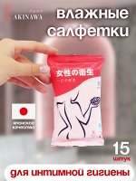 Салфетки влажные Akinawa Для интимной гигиены. 15шт. Без спирта, с экстрактом Ромашки, освежают и успокаивают кожу. Снимают сухость и раздражение. Японское качество пр. Китай.