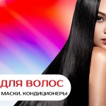 Для волос (маски, кондиционеры, бальзамы)