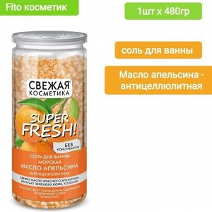 Соль "СВЕЖАЯ КОСМЕТИКА" МАСЛО АПЕЛЬСИНА (антицеллюлитная) 480г