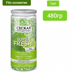 Соль "СВЕЖАЯ КОСМЕТИКА" МАСЛО ЛАЙМА (детокс-эффект) 480г