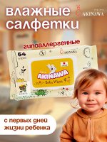 Салфетки влажные Детские Akinawa Baby 64 шт с клапаном. Гипоаллергенные, специальные с первых дней жизни ребенка. Японское качество. пр. Китай