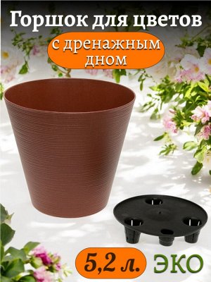 Горшок для цветов 5,2л (с дренажным дном) Эко Конус Гранит, диаметр верха 22,5 см,  высота 21 см, пластиковый + 50% древесины
