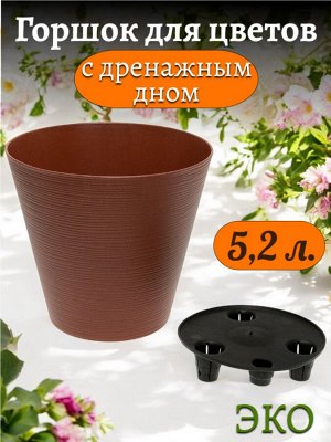 Горшок для цветов 5,2л (с дренажным дном) Эко Конус Гранит, диаметр верха 22,5 см,  высота 21 см, пластиковый + 50% древесины