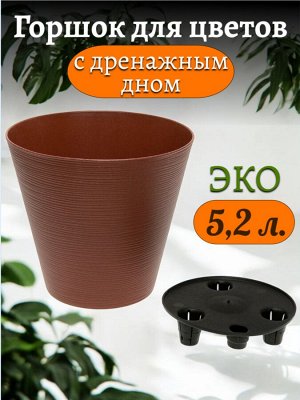 Горшок для цветов 5,2л (с дренажным дном) Эко Конус Гранит, диаметр верха 22,5 см,  высота 21 см, пластиковый + 50% древесины