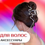 Аксессуары для волос (расчески, заколки, резинки, ободки)