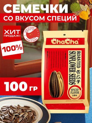 Семечки китайские, крупные, со вкусом специй, 100 гр, соленые любимое лакомство, Китай