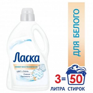 Гель для стирки Ласка Эффект восстановления Белого (3 л)