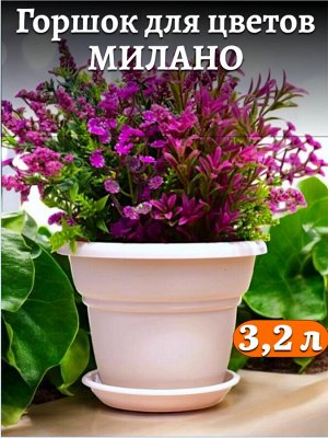 Горшок для цветов "Милано" 3,2 л, диаметр верха 22 см, цвет ПУДРА,  с поддоном