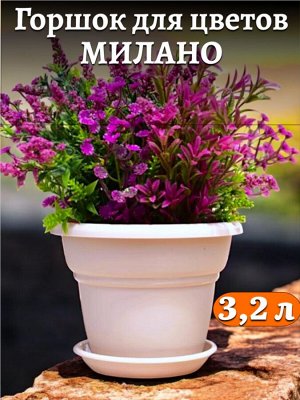 Горшок для цветов "Милано" 3,2 л, диаметр верха 22 см, цвет ПУДРА,  с поддоном