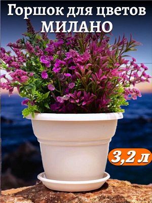 Горшок для цветов "Милано" 3,2 л, диаметр верха 22 см, цвет ПУДРА,  с поддоном