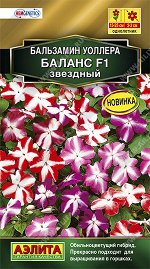 Баланс F1 бальзамин звездный 7шт (а)