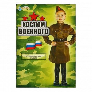 Карнавальный костюм для девочки "Военный", платье, ремень, пилотка, рост 120-130 см
