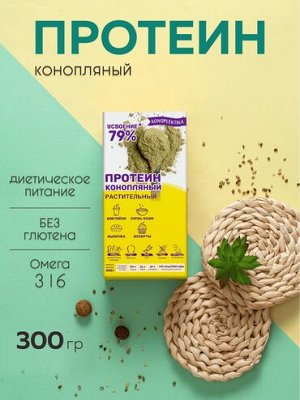 ПРОТЕИН КОНОПЛЯНЫЙ РАСТИТЕЛЬНЫЙ 50-55% 300 гр.