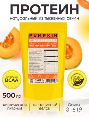 ПРОТЕИН ТЫКВЕННЫЙ РАСТИТЕЛЬНЫЙ 60-65% 500 гр