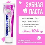 Зубная паста ПАРОДОНТОЛ сенситив 124г для чувствительных зубов и десен