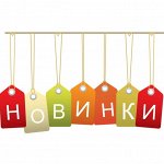 Новинки