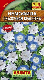 Немофила Сказочная красотка смесь видовая (2023; 158.02.04)