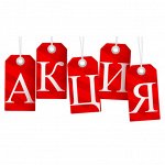 Акция! Каждый месяц новая продукция по приятным ценам