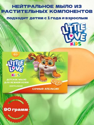 Детское мыло для нежной кожи Little Love сочный апельсин