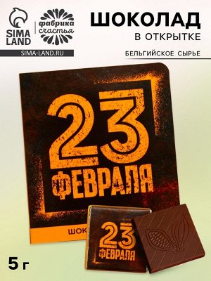 Молочный шоколад «23 февраля», открытка, 5 г.