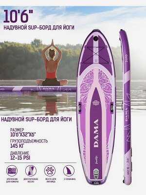 Надувная доска для SUP (САП) серфинга DAMA 320*81*15