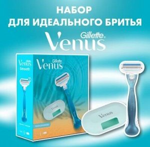 Подарочный набор VENUS Smooth (бритва + чехол для хранения бритвы)