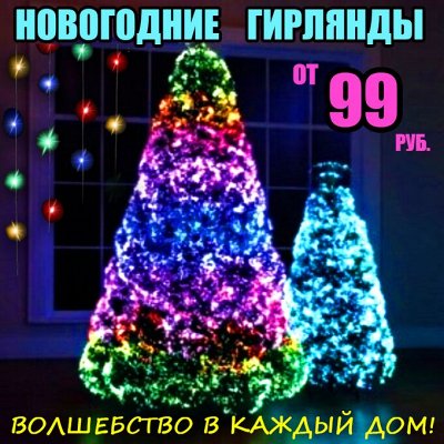🎅Предзаказ! Новый Год 2024 - Гирлянды А307