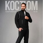Мужские костюмы для мужчин! Идеальны для активного образа