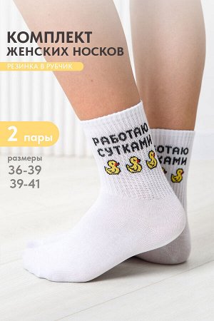 Носки женские Работаю сутками (набор 2 пары)