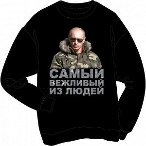 Толстовки с Путиным - Самый вежливый из людей