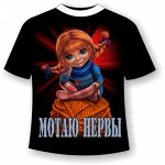 Подростковая футболка Мотаю нервы