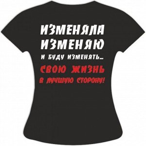 Футболка Изменяла