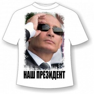 Подростковая футболка Наш Президент
