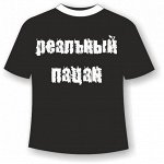 Подростковая футболка Реальный пацан