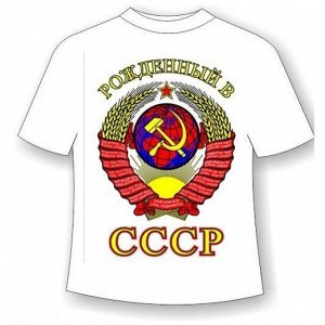 Футболка Рожденный в СССР 215