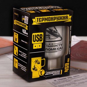 Термокружка с USB "ГАИ танкисту не помеха", 450 мл