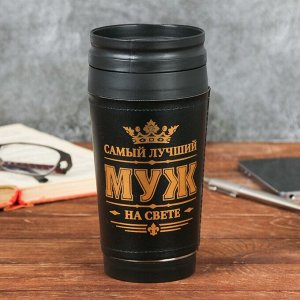 Термостакан "Самый лучший муж", 400 мл