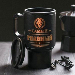 Термостакан в USB "Самый главный", 450 мл