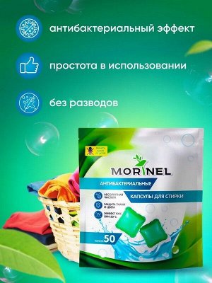 Капсулы для стирки Антибактериальные 8г*30шт.