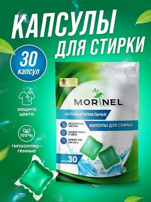 Капсулы для стирки МОРИНЕЛЬ Антибактериальные 8г*30шт.