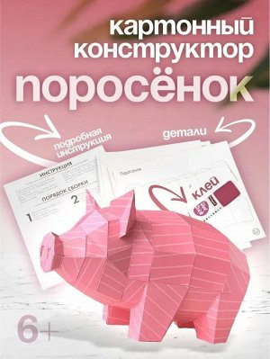Картонный конструктор Полигональная фигура Поросенок