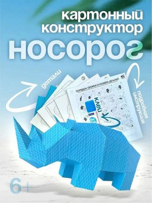 Картонный конструктор Полигональная фигура Носорог