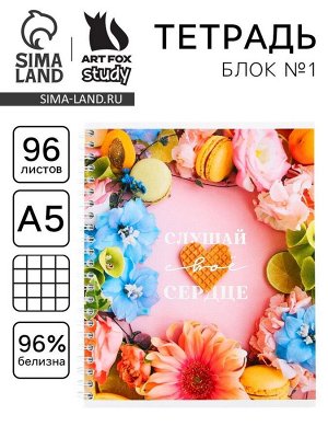 Тетрадь в клетку, 96 л., А5, на спирали, блок №1«Слушай своё сердце»